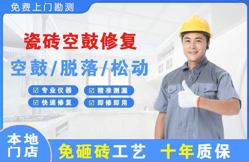 南木林瓷砖空鼓修复