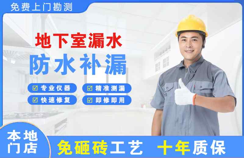 南木林地下室漏水维修